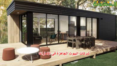 شركات البيوت الجاهزة في الامارات