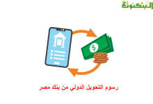 رسوم التحويل الدولي من بنك مصر
