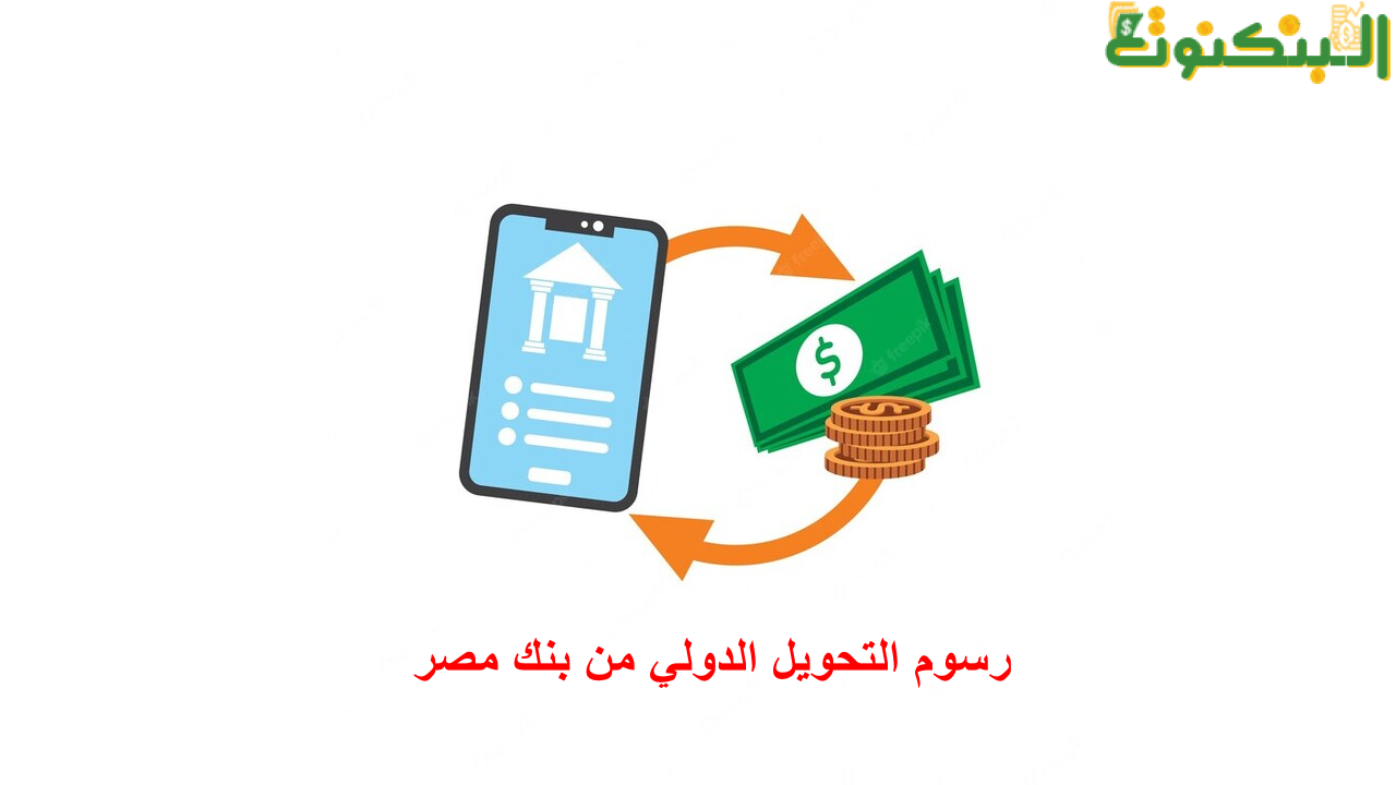 رسوم التحويل الدولي من بنك مصر