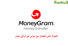 البنوك التي تتعامل مع موني جرام في مصر