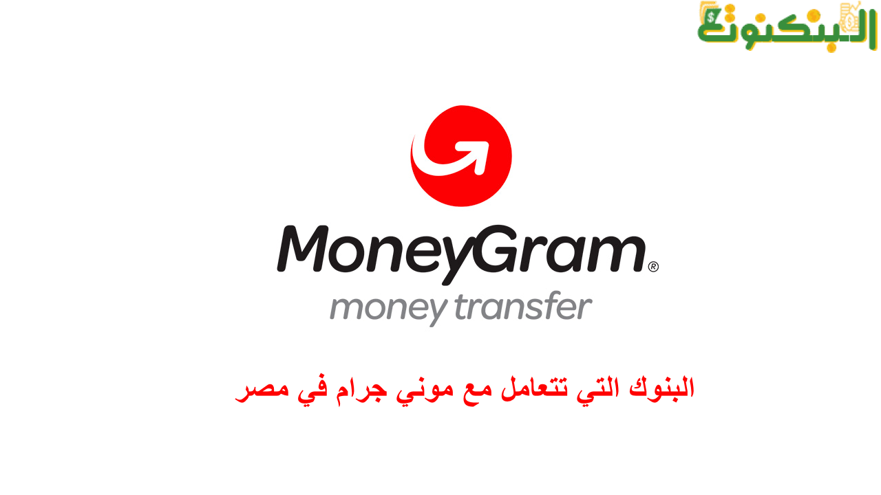 البنوك التي تتعامل مع موني جرام في مصر