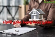 استخرج رخصة وسيط عقاري للافراد