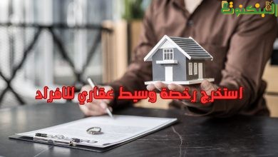 استخرج رخصة وسيط عقاري للافراد