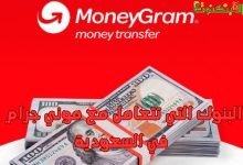 البنوك التي تتعامل مع موني جرام في السعودية