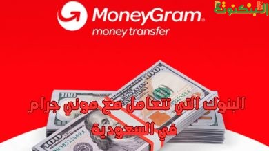 البنوك التي تتعامل مع موني جرام في السعودية