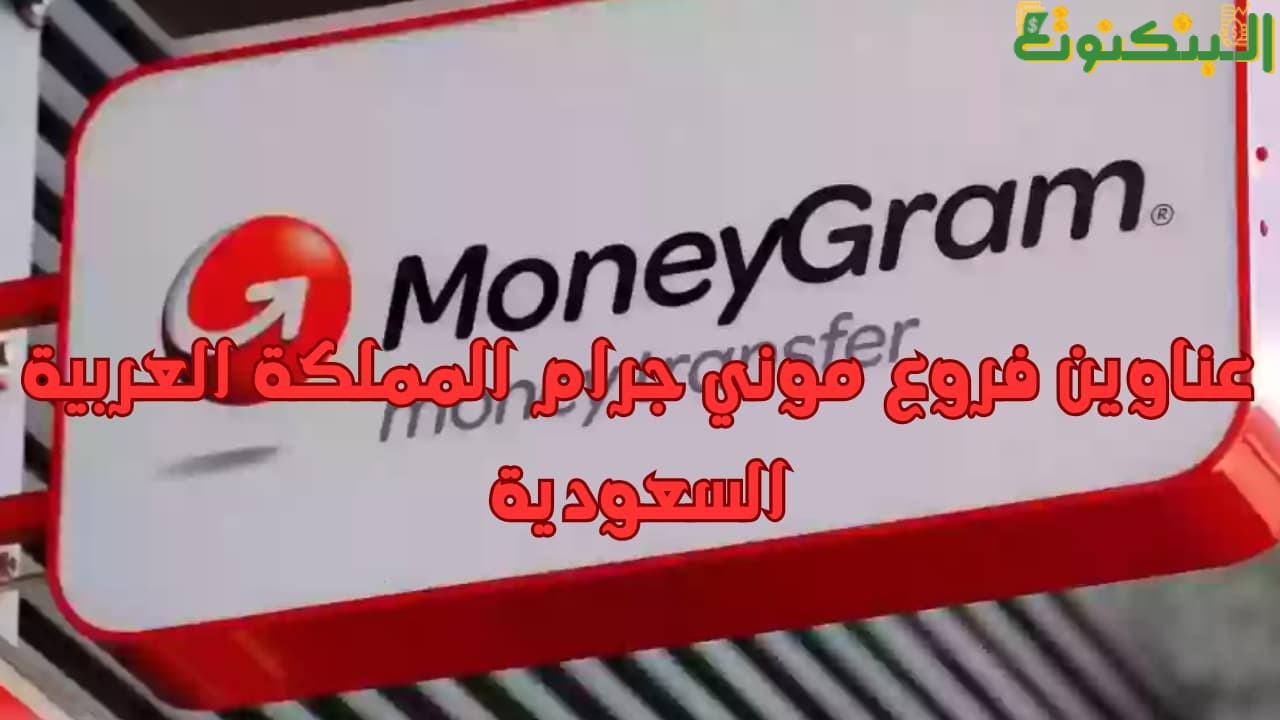 عناوين فروع موني جرام المملكة العربية السعودية