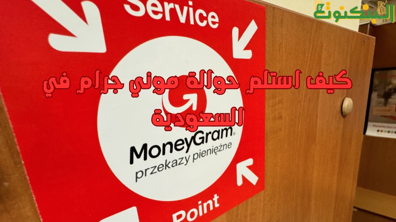 كيف استلم حوالة موني جرام في السعودية