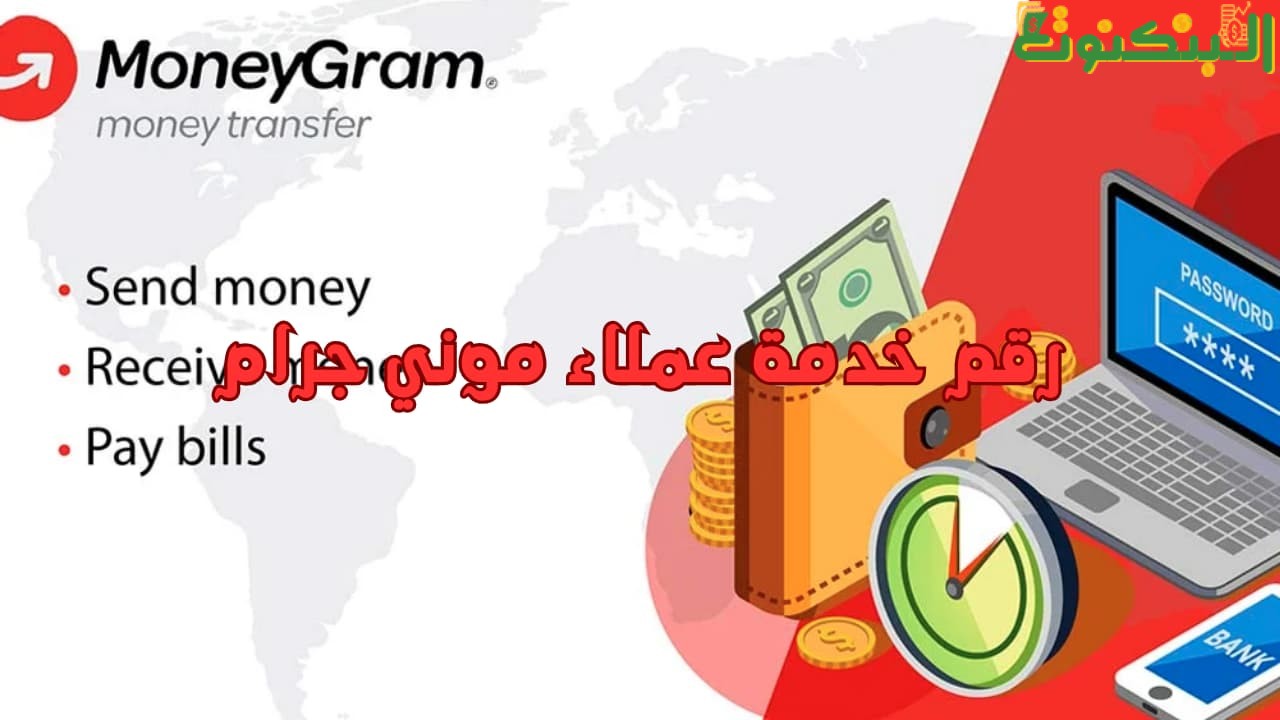 رقم خدمة عملاء موني جرام