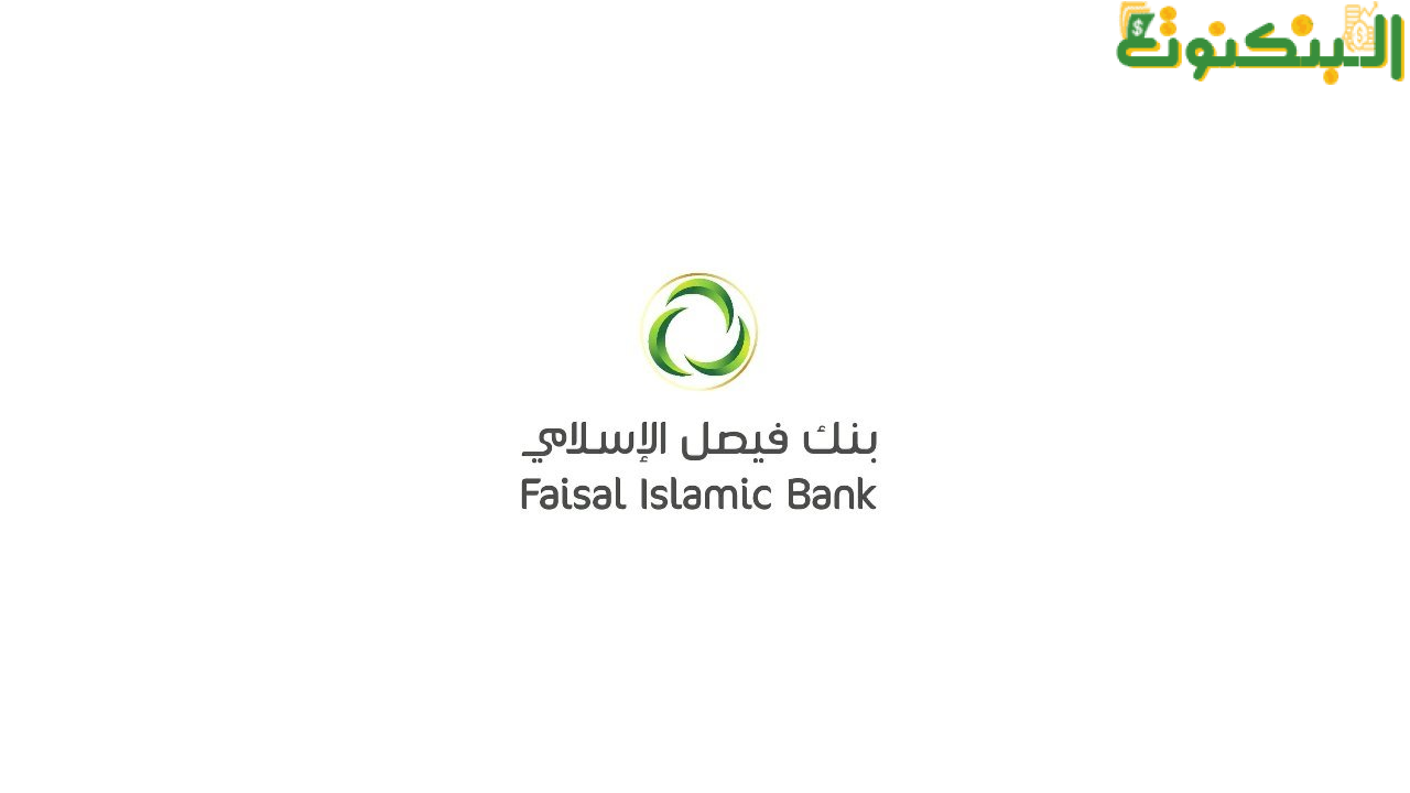 بنك فيصل الإسلامي