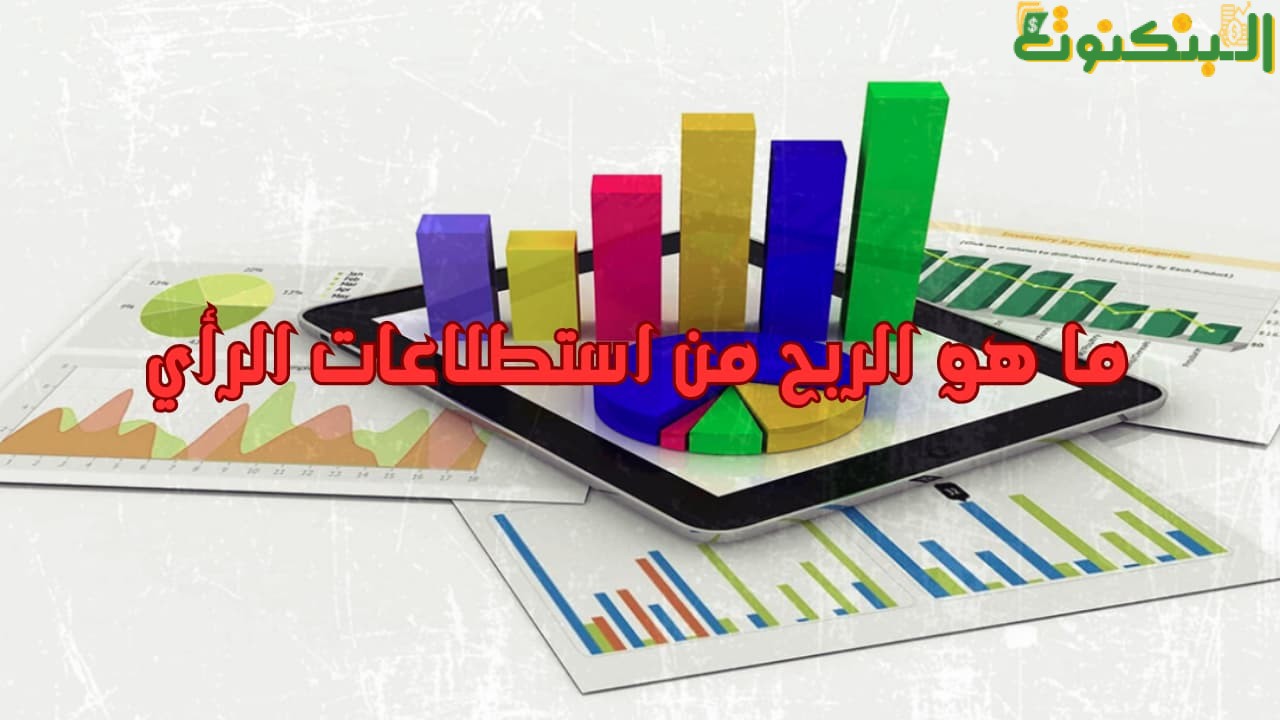 ما هو الربح من استطلاعات الرأي
