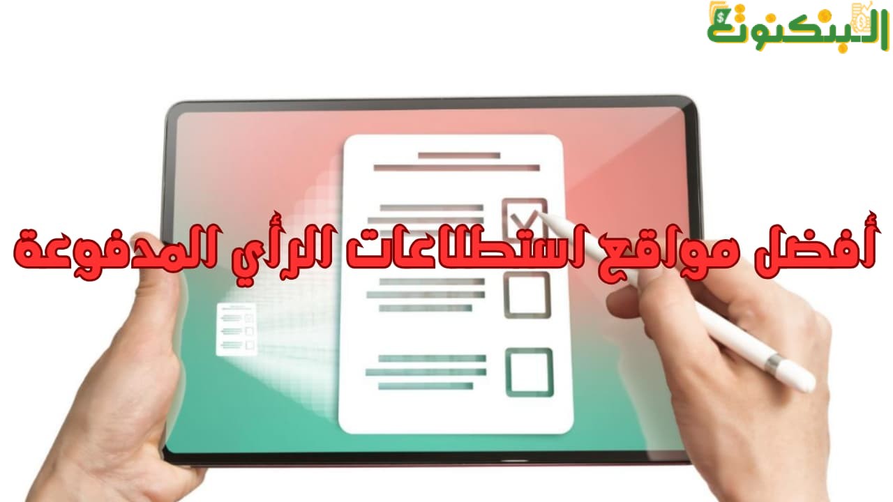 أفضل مواقع استطلاعات الرأي المدفوعة