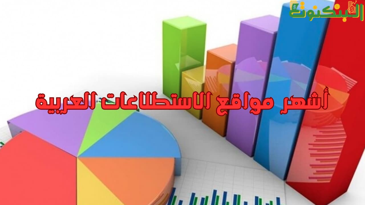 أشهر مواقع الاستطلاعات العربية