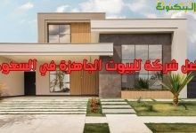 أفضل شركة للبيوت الجاهزة في السعودية