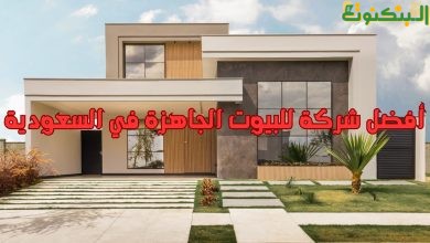 أفضل شركة للبيوت الجاهزة في السعودية