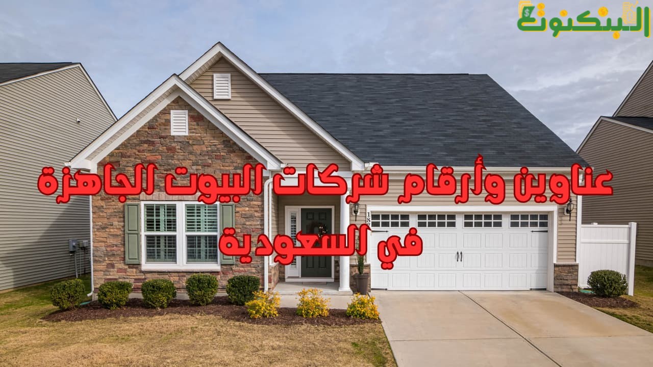 عناوين وأرقام شركات البيوت الجاهزة في السعودية