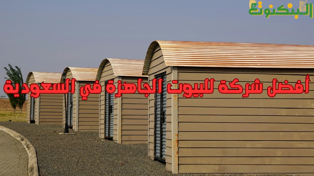 أفضل شركة للبيوت الجاهزة في السعودية
