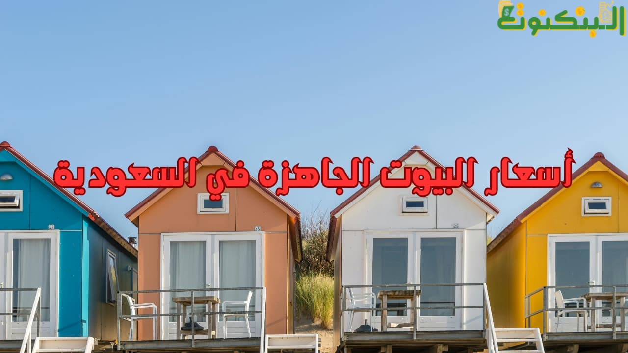 أسعار البيوت الجاهزة في السعودية