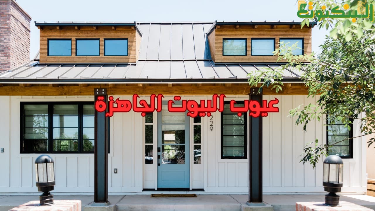 عيوب البيوت الجاهزة