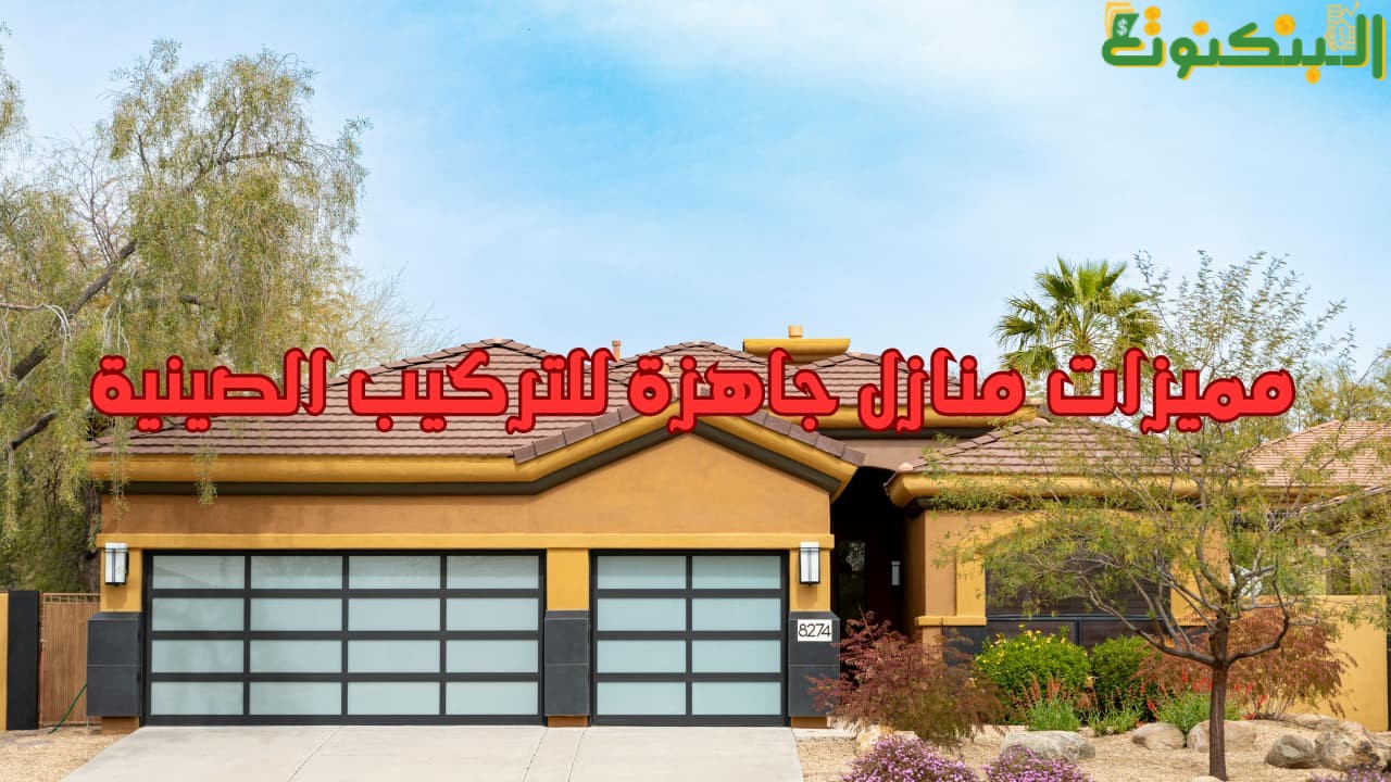مميزات منازل جاهزة للتركيب الصينية