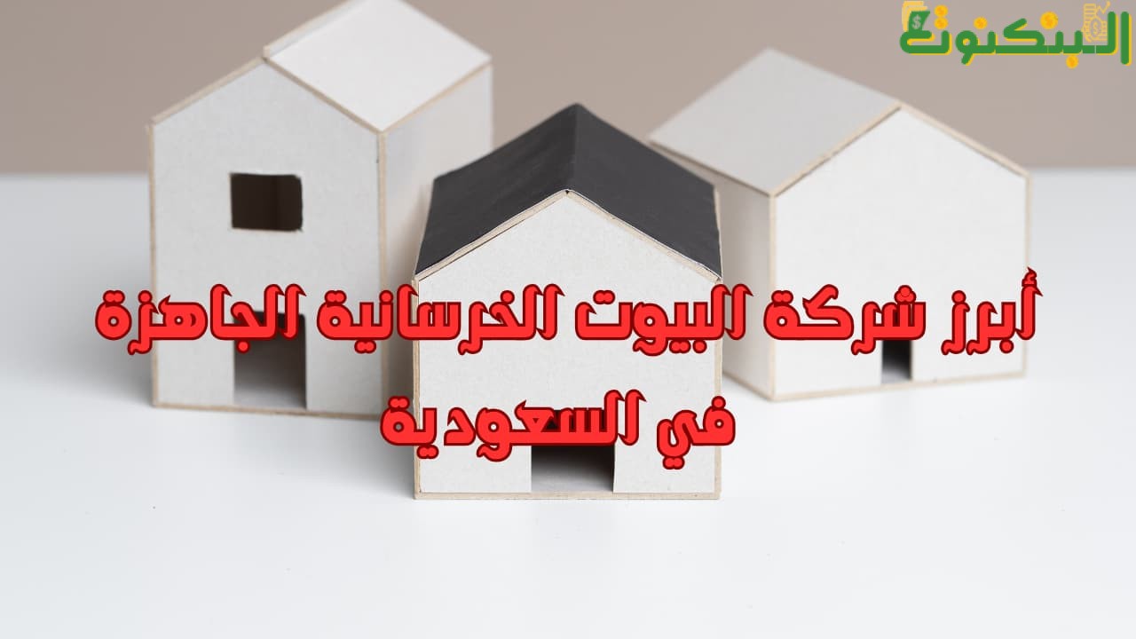 أبرز شركة البيوت الخرسانية الجاهزة في السعودية