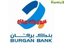 فروع بنك برقان