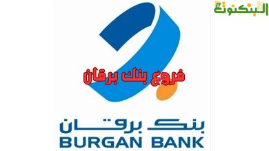 فروع بنك برقان