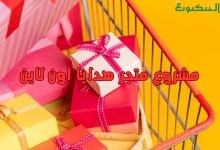مشروع متجر هدايا اون لاين