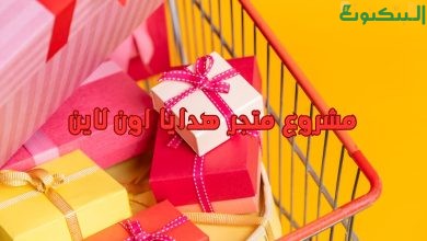 مشروع متجر هدايا اون لاين
