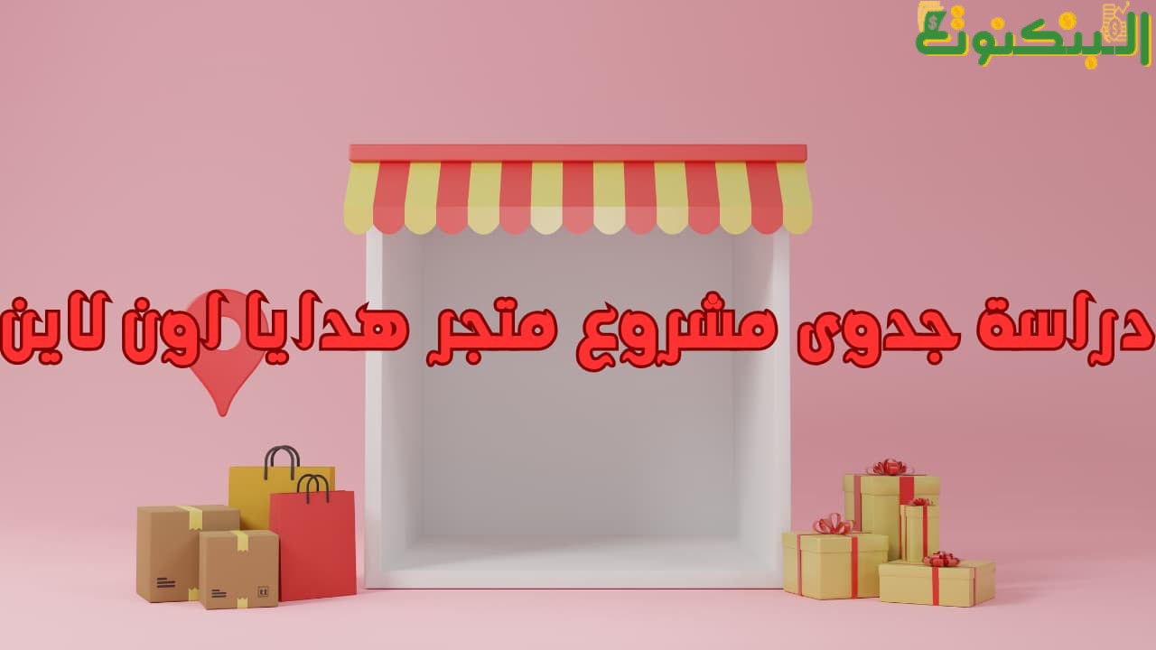 دراسة جدوى مشروع متجر هدايا اون لاين