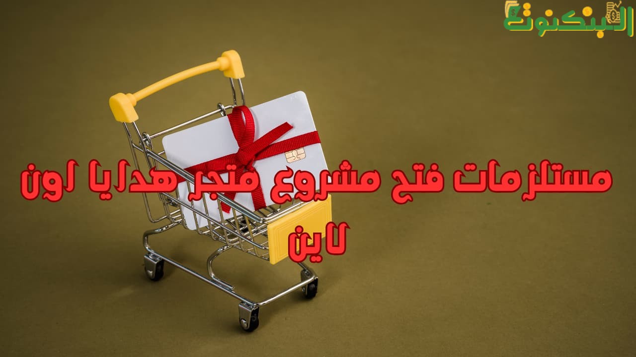 مستلزمات فتح مشروع متجر هدايا اون لاين