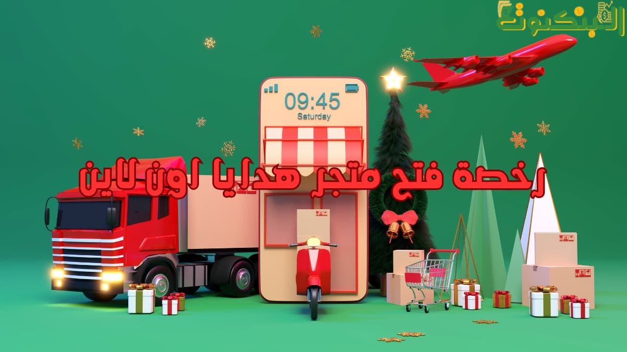 رخصة فتح متجر هدايا اون لاين
