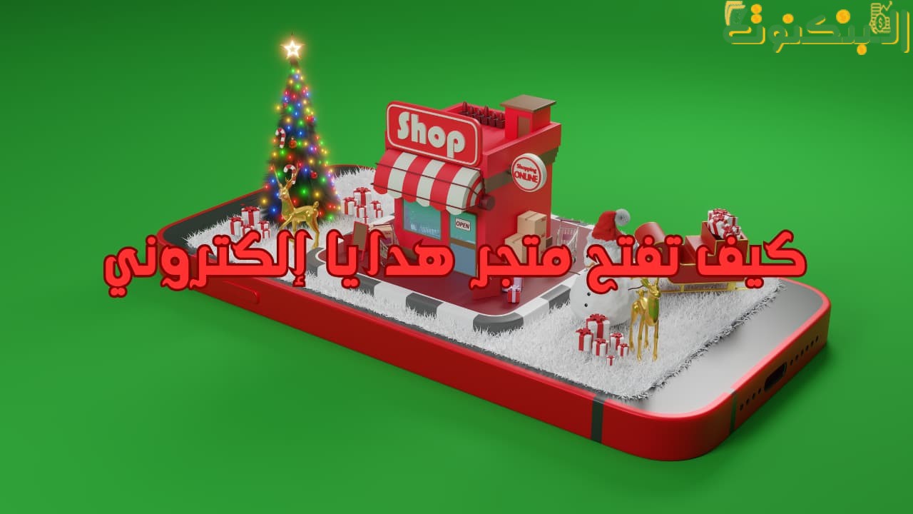 كيف تفتح متجر هدايا إلكتروني