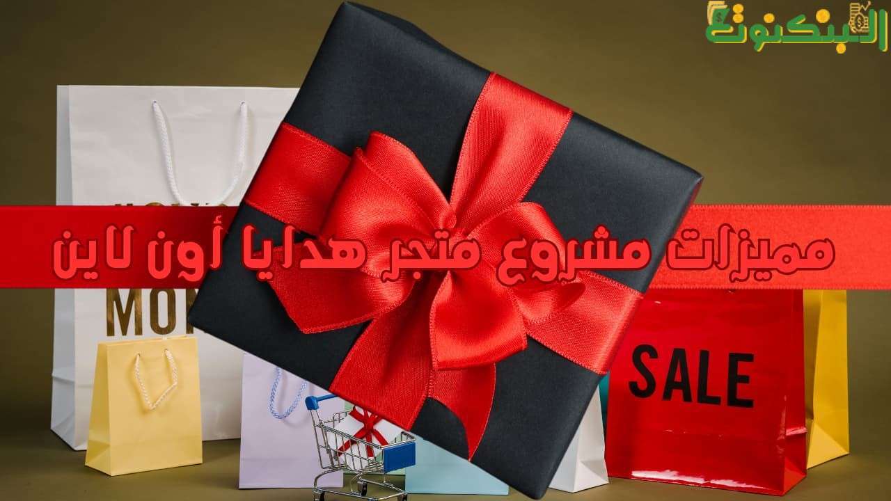 مميزات مشروع متجر هدايا أون لاين