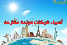 أسماء شركات سياحة مقترحة