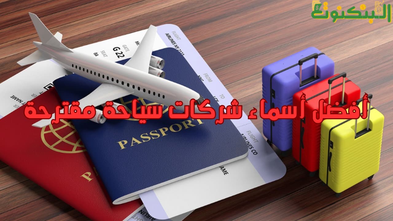 أفضل أسماء شركات سياحة مقترحة