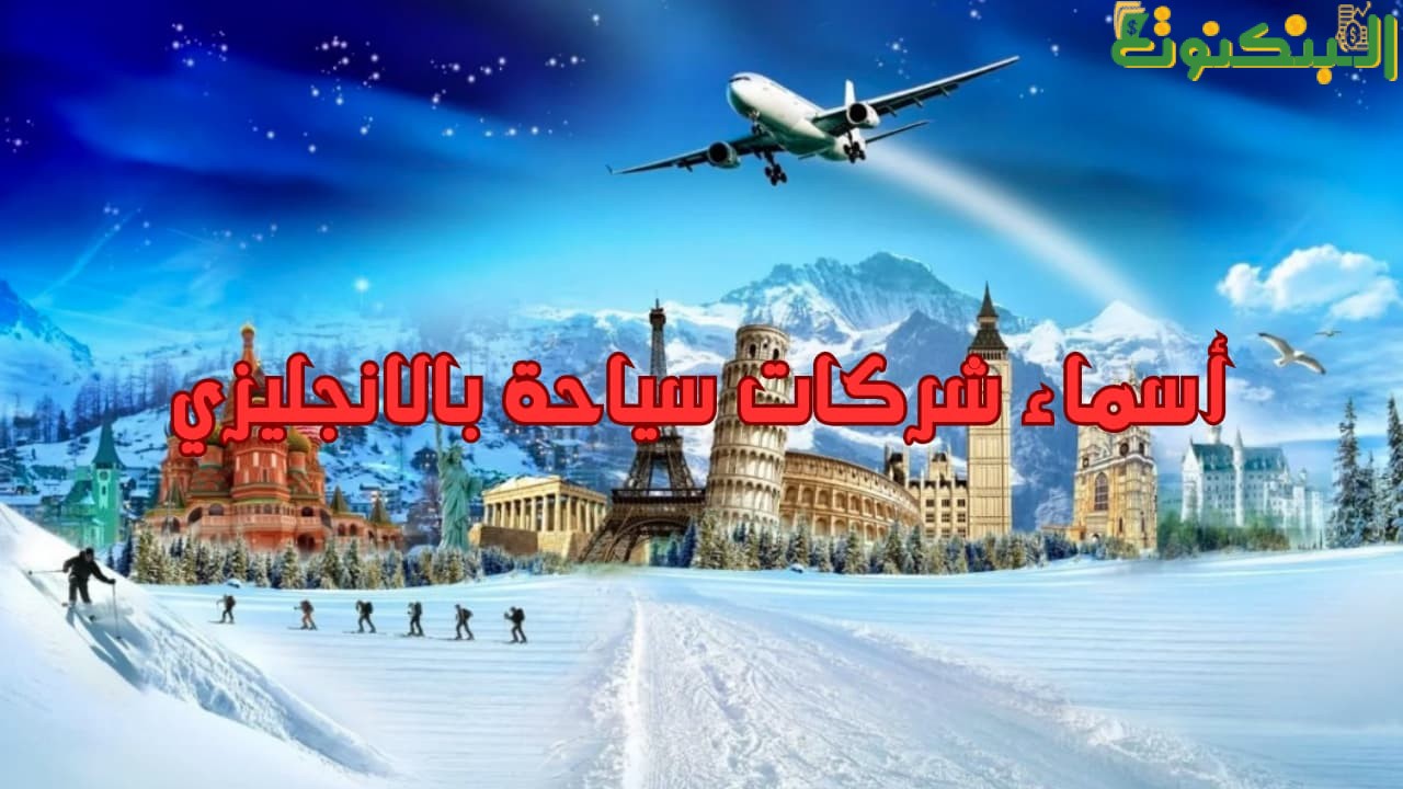 أسماء شركات سياحة بالانجليزي
