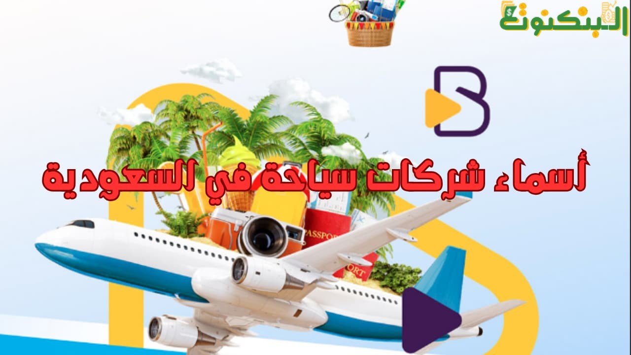 أسماء شركات سياحة في السعودية