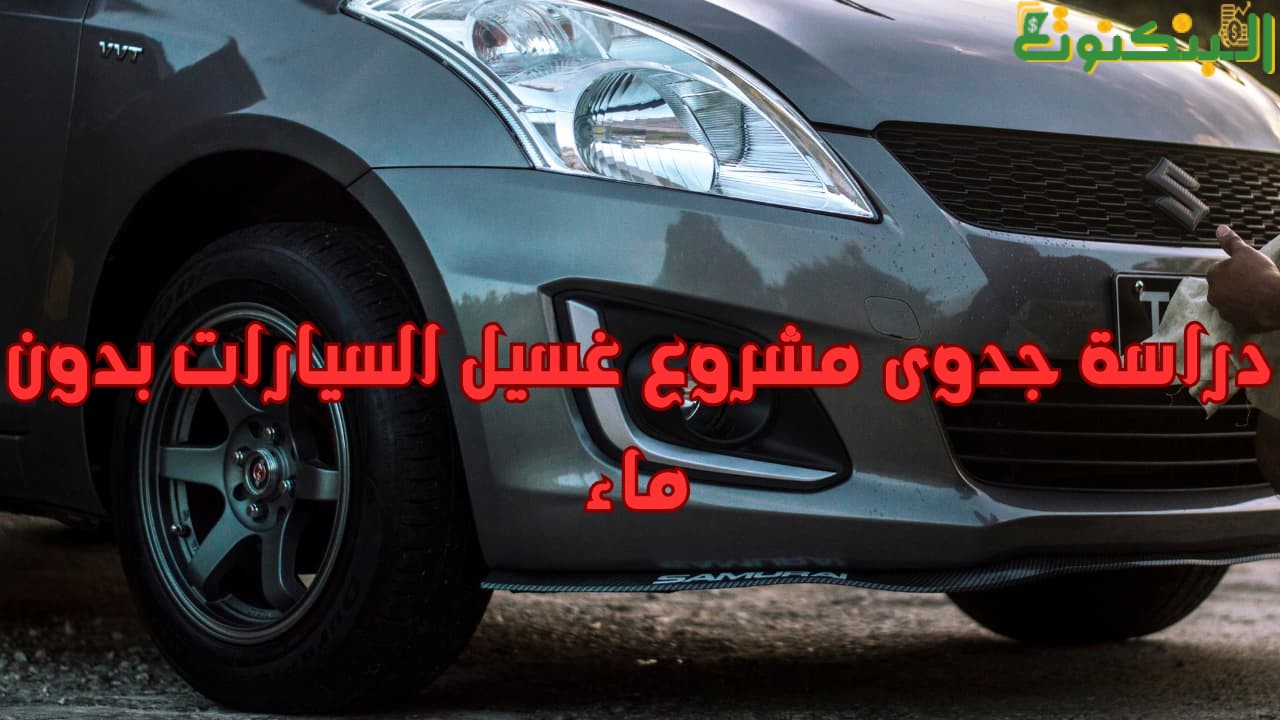 دراسة جدوى مشروع غسيل السيارات بدون ماء