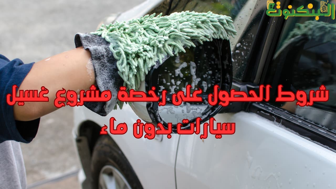 شروط الحصول على رخصة مشروع غسيل سيارات بدون ماء