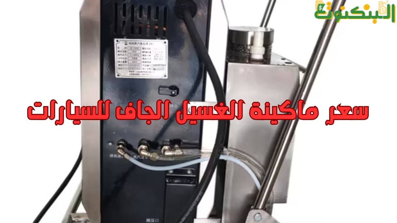 سعر ماكينة الغسيل الجاف للسيارات