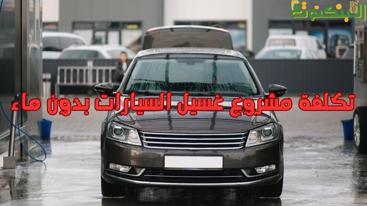 تكلفة مشروع غسيل السيارات بدون ماء