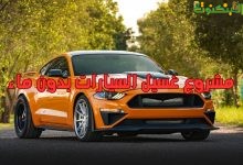 مشروع غسيل السيارات بدون ماء