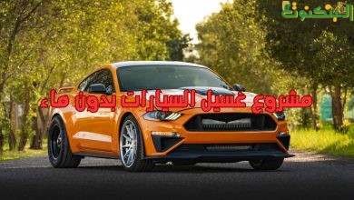 مشروع غسيل السيارات بدون ماء