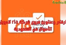 ارقام وعناوين فروع شركة ria لتحويل الأموال في السعودية