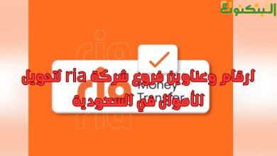 ارقام وعناوين فروع شركة ria لتحويل الأموال في السعودية