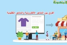 الفرق بين المتاجر الإلكترونية والمتاجر التقليدية