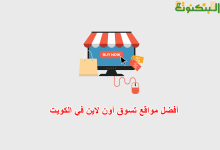 أفضل مواقع تسوق أون لاين في الكويت