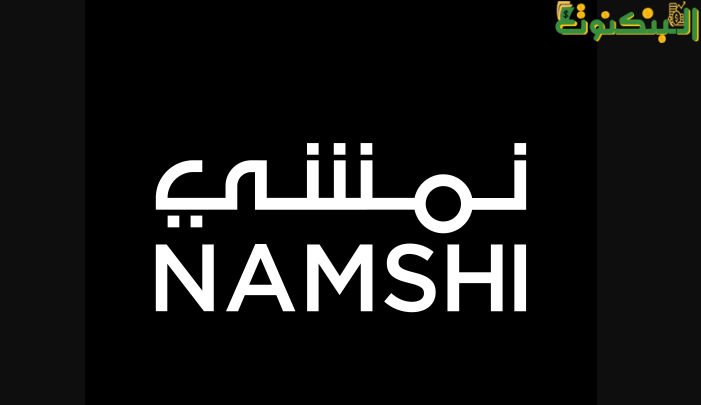 نمشي