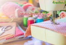 اسم مشروع مميز للخياطة