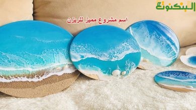 اسم مشروع مميز للريزن